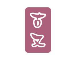古又 第33类酒商标图样