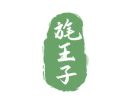 旄王子 第33类酒商标图样