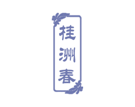 桂洲春 第33类酒商标图样