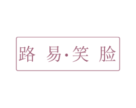 路易笑脸 第18类皮革箱包商标图样