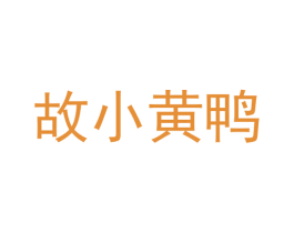 故小黄鸭 第25类服装鞋帽商标图样