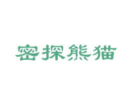 密探熊猫 第25类服装鞋帽商标图样