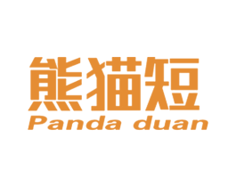 熊猫短 PANDA DUAN 第25类服装鞋帽商标图样