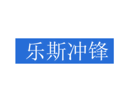 乐斯冲锋 第25类服装鞋帽商标图样