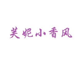 芙妮小香风 第25类服装鞋帽商标图样