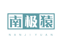 南极猿 第25类服装鞋帽商标图样