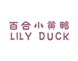 百合小黄鸭 LILY DUCK 第25类服装鞋帽商标图样