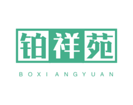 铂祥苑 第30类小食配料商标图样