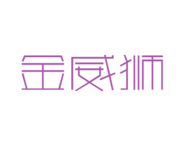金威狮 第20类家具商标图样