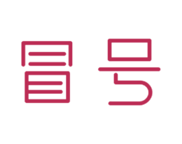 冒号 第25类服装鞋帽商标图样
