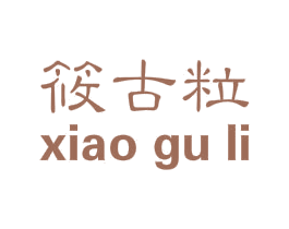筱古粒 第25类服装鞋帽商标图样