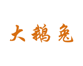 大鹅兔 第25类服装鞋帽商标图样