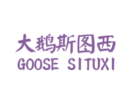 大鹅斯图西 GOOSE SITUXI 第25类服装鞋帽商标图样