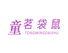 童茗袋鼠 第25类服装鞋帽商标图样