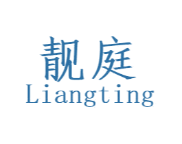 靓庭 第20类家具商标图样