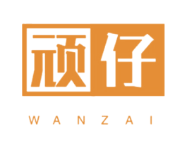 顽仔 第25类服装鞋帽商标图样