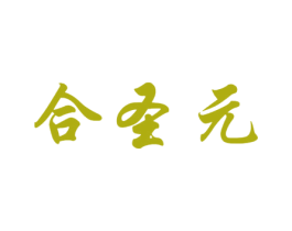 合圣元 第5类医药商标图样