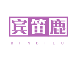 宾笛鹿 第25类服装鞋帽商标图样