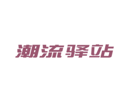 潮流驿站 第25类服装鞋帽商标图样