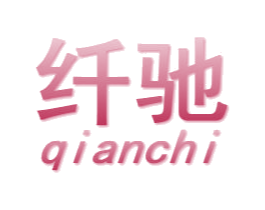 纤驰 第21类厨房洁具商标图样