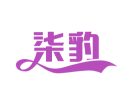 柒豹 第18类皮革箱包商标图样