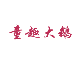 童趣大鹅 第25类服装鞋帽商标图样