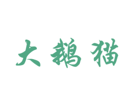 大鹅猫 第25类服装鞋帽商标图样
