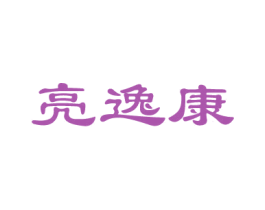 亮逸康 第30类小食配料商标图样
