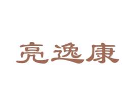 亮逸康 第44类医疗园艺商标图样