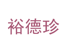 裕德珍 第43类餐饮酒店商标图样