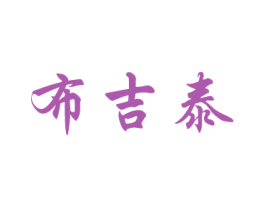 布吉泰 第43类餐饮酒店商标图样