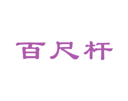 百尺杆 第41类教育娱乐商标图样