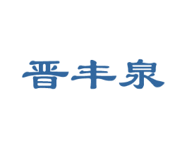 晋丰泉 第35类广告贸易商标图样