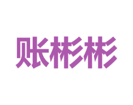 账彬彬 第35类广告贸易商标图样