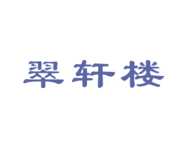 翠轩楼 第35类广告贸易商标图样