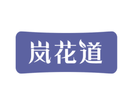 岚花道 第35类广告贸易商标图样