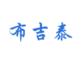 布吉泰 第35类广告贸易商标图样