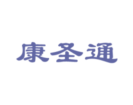 康圣通 第35类广告贸易商标图样