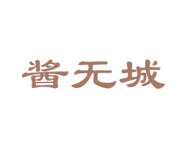 酱无城 第33类酒商标图样