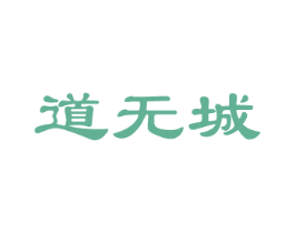 道无城 第33类酒商标图样