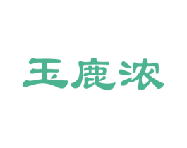 玉鹿浓 第33类酒商标图样