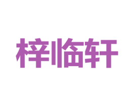 梓临轩 第33类酒商标图样