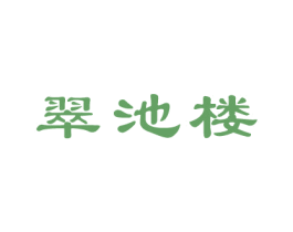 翠池楼 第33类酒商标图样