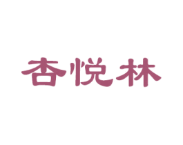 杏悦林 第33类酒商标图样