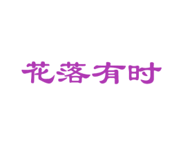 花落有时 第33类酒商标图样