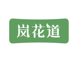 岚花道 第32类啤酒饮料商标图样