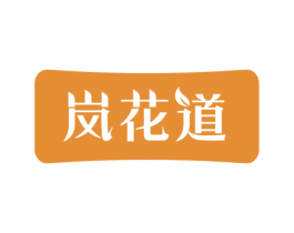 岚花道 第31类水果花木商标图样