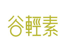 谷轻素 第31类水果花木商标图样