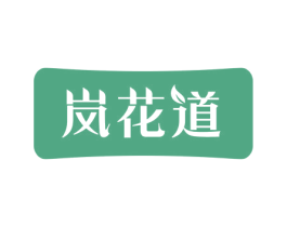 岚花道 第30类小食配料商标图样