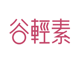 谷轻素 第29类食品商标图样